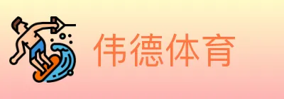 伟德体育 logo